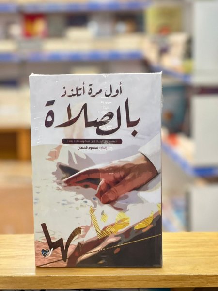 أول مرة اتلذذ بالصلاة